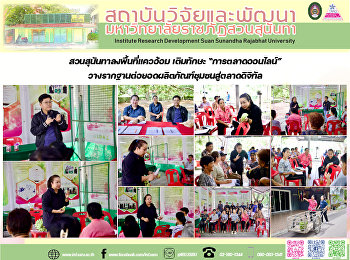 สวนสุนันทาลงพื้นที่แควอ้อม เติมทักษะ
“การตลาดออนไลน์”
วางรากฐานต่อยอดผลิตภัณฑ์ชุมชนสู่ตลาดดิจิทัล