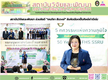 สถาบันวิจัยและพัฒนา ร่วมยินดี “เจนจิรา
ชินวงษ์” รับคัดเลือกเป็นศิษย์เก่าดีเด่น