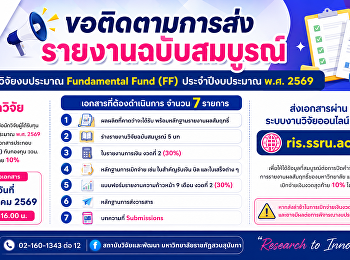 สถาบันวิจัยและพัฒนา
แจ้งติดตามการส่งรายงานฉบับสมบูรณ์
โครงการวิจัย Fundamental Fund
ประจำปีงบประมาณ พ.ศ. 2569