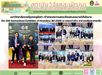 มหาวิทยาลัยราชภัฏสวนสุนันทา
เข้าร่วมประกวดและจัดแสดงผลงานวิจัยในงาน
The 12th International Exhibition of
Inventions (IEI 2026) ณ นครกว่างโจว
สาธารณรัฐประชาชนจีน
