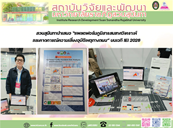 สวนสุนันทานำเสนอ
“แพลตฟอร์มภูมิสารสนเทศวิเคราะห์และคาดการณ์ความเสี่ยงอุบัติเหตุทางถนน”
บนเวที IEI 2026
