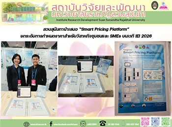 สวนสุนันทานำเสนอ “Smart Pricing
Platform”
ยกระดับการกำหนดราคาสำหรับวิสาหกิจชุมชนและ
SMEs บนเวที IEI 2026