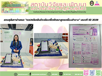 สวนสุนันทานำเสนอ
“แอปพลิเคชันอัจฉริยะเพื่อพัฒนาสูตรเครื่องสำอาง”
บนเวที IEI 2026