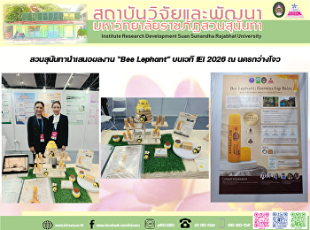สวนสุนันทานำเสนอผลงาน “Bee Lephant”
บนเวที IEI 2026 ณ นครกว่างโจว
