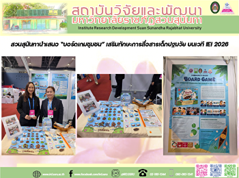 สวนสุนันทานำเสนอ “บอร์ดเกมชุมชน”
เสริมทักษะการสื่อสารเด็กปฐมวัย บนเวที
IEI 2026