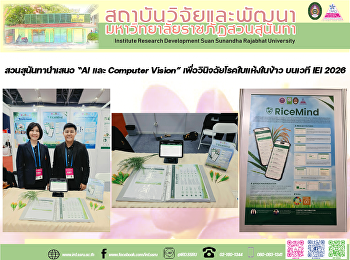 สวนสุนันทานำเสนอ
“สเปรย์ระงับกลิ่นเท้าจากน้ำมันหอมระเหยเปลือกส้มโอ”
บนเวที IEI 2026