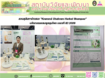 สวนสุนันทานำเสนอ “Krammé Chakram Herbal
Shampoo” นวัตกรรมแชมพูสมุนไพร บนเวที IEI
2026