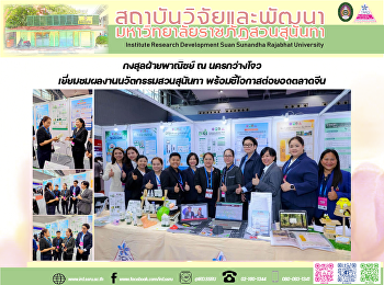 กงสุลฝ่ายพาณิชย์ ณ นครกว่างโจว
เยี่ยมชมผลงานนวัตกรรมสวนสุนันทา
พร้อมชี้โอกาสต่อยอดตลาดจีน