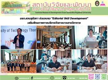 มรภ.สวนสุนันทา ร่วมอบรม “Editorial Skill
Development”
เสริมศักยภาพการบริหารจัดการวารสารวิชาการ