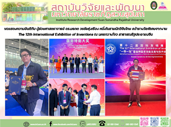 ขอแสดงความยินดีกับ ผู้ช่วยศาสตราจารย์
ดร.มรกต วรชัยรุ่งเรือง
หนึ่งในสามนักวิจัยไทย
คว้ารางวัลพิเศษจากงาน The 12th
International Exhibition of Inventions ณ
นครกวางโจว สาธารณรัฐประชาชนจีน