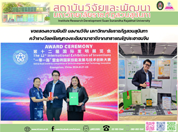 ขอแสดงความยินดี! ผลงานวิจัย
มหาวิทยาลัยราชภัฏสวนสุนันทา
คว้ารางวัลเหรียญทองระดับนานาชาติจากสาธารณรัฐประชาชนจีน