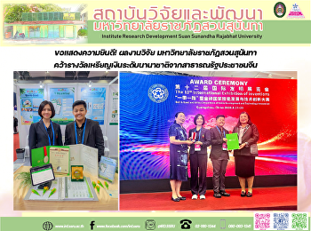 ขอแสดงความยินดี! ผลงานวิจัย
มหาวิทยาลัยราชภัฏสวนสุนันทา
คว้ารางวัลเหรียญเงินระดับนานาชาติจากสาธารณรัฐประชาชนจีน