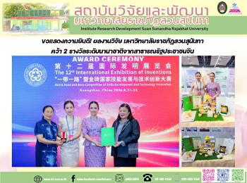 ขอแสดงความยินดี! ผลงานวิจัย
มหาวิทยาลัยราชภัฏสวนสุนันทา คว้า 2
รางวัลระดับนานาชาติจากสาธารณรัฐประชาชนจีน