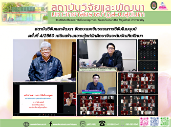 สถาบันวิจัยและพัฒนา
จัดอบรมจริยธรรมการวิจัยในมนุษย์ ครั้งที่
4/2569
เสริมสร้างความรู้แก่นักศึกษาจีนระดับบัณฑิตศึกษา