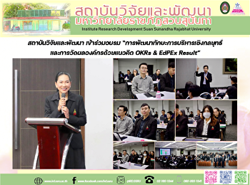 สถาบันวิจัยและพัฒนา เข้าร่วมอบรม
“การพัฒนาทักษะการบริหารเชิงกลยุทธ์และการวัดผลองค์กรด้วยแนวคิด
OKRs & EdPEx Result”