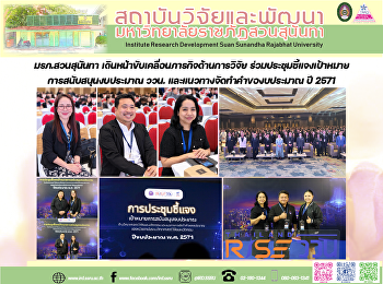 มรภ.สวนสุนันทา
เดินหน้าขับเคลื่อนภารกิจด้านการวิจัย
ร่วมประชุมชี้แจงเป้าหมายการสนับสนุนงบประมาณ
ววน. และแนวทางจัดทำคำของบประมาณ ปี 2571
