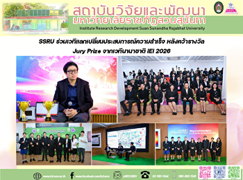 SSRU
ร่วมเวทีแลกเปลี่ยนประสบการณ์ความสำเร็จ
หลังคว้ารางวัล Jury Prize
จากเวทีนานาชาติ IEI 2026