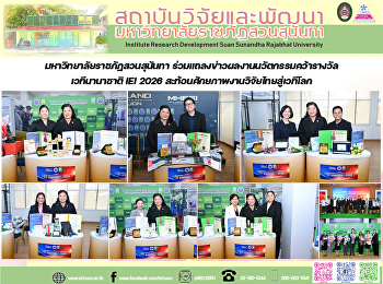 มหาวิทยาลัยราชภัฏสวนสุนันทา
ร่วมแถลงข่าวผลงานนวัตกรรมคว้ารางวัลเวทีนานาชาติ
IEI 2026
สะท้อนศักยภาพงานวิจัยไทยสู่เวทีโลก