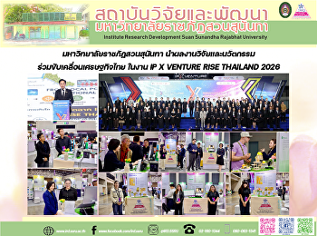 มหาวิทยาลัยราชภัฏสวนสุนันทา
นำผลงานวิจัยและนวัตกรรมร่วมขับเคลื่อนเศรษฐกิจไทย
ในงาน IP X VENTURE RISE THAILAND 2026