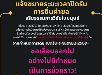 แจ้งขยายระยะเวลาปิดรับการยื่นคำขอรับรองจริยธรรมการวิจัยในมนุษย์