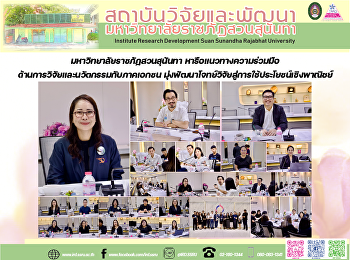 มหาวิทยาลัยราชภัฏสวนสุนันทา
หารือแนวทางความร่วมมือด้านการวิจัยและนวัตกรรมกับภาคเอกชน
มุ่งพัฒนาโจทย์วิจัยสู่การใช้ประโยชน์เชิงพาณิชย์