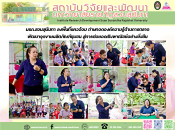 มรภ.สวนสุนันทา ลงพื้นที่แควอ้อม
ถ่ายทอดองค์ความรู้ด้านการตลาด
พัฒนาจุดขายผลิตภัณฑ์ชุมชน
สู่การต่อยอดเชิงพาณิชย์อย่างยั่งยืน