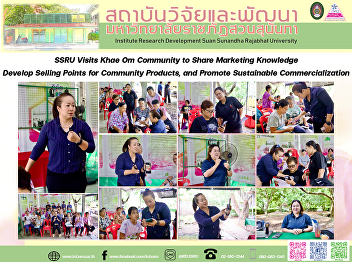 SSRU Visits Khae Om Community to Share
Marketing Knowledge, Develop Selling
Points for Community Products, and
Promote Sustainable Commercialization
