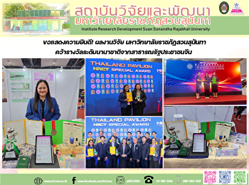 ขอแสดงความยินดี! ผลงานวิจัย
มหาวิทยาลัยราชภัฏสวนสุนันทา
คว้ารางวัลระดับนานาชาติจากสาธารณรัฐประชาชนจีน