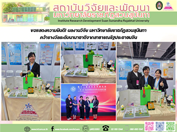 ขอแสดงความยินดี! ผลงานวิจัย
มหาวิทยาลัยราชภัฏสวนสุนันทา
คว้ารางวัลระดับนานาชาติจากสาธารณรัฐประชาชนจีน