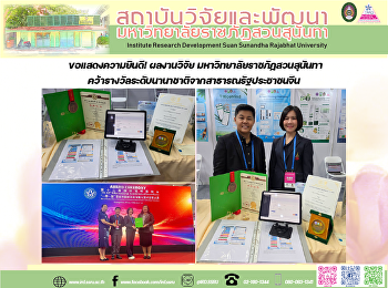 ขอแสดงความยินดี! ผลงานวิจัย
มหาวิทยาลัยราชภัฏสวนสุนันทา
คว้ารางวัลระดับนานาชาติจากสาธารณรัฐประชาชนจีน