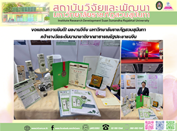ขอแสดงความยินดี! ผลงานวิจัย
มหาวิทยาลัยราชภัฏสวนสุนันทา
คว้ารางวัลระดับนานาชาติจากสาธารณรัฐประชาชนจีน
