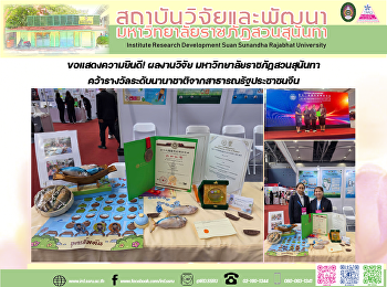 ขอแสดงความยินดี! ผลงานวิจัย
มหาวิทยาลัยราชภัฏสวนสุนันทา
คว้ารางวัลระดับนานาชาติจากสาธารณรัฐประชาชนจีน