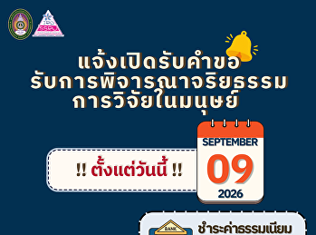 แจ้งเปิดรับคำขอรับการพิจารณาจริยธรรมการวิจัยในมนุษย์
