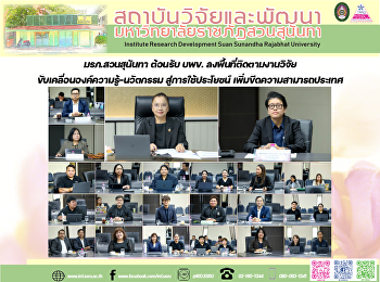 มรภ.สวนสุนันทา ต้อนรับ บพข.
ลงพื้นที่ติดตามงานวิจัย
ขับเคลื่อนองค์ความรู้–นวัตกรรม
สู่การใช้ประโยชน์
เพิ่มขีดความสามารถประเทศ