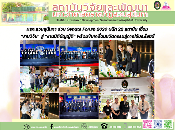 มรภ.สวนสุนันทา ร่วม Senate Forum 2026
ผนึก 22 สถาบัน เชื่อม “งานวิจัย” สู่
“งานนิติบัญญัติ”
พร้อมขับเคลื่อนนวัตกรรมสู่การใช้ประโยชน์