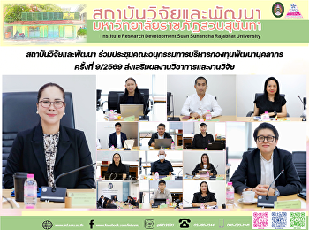 สถาบันวิจัยและพัฒนา
ร่วมประชุมคณะอนุกรรมการบริหารกองทุนพัฒนาบุคลากร
ครั้งที่ 9/2569
ส่งเสริมผลงานวิชาการและงานวิจัย