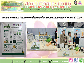 สวนสุนันทานำเสนอ
“สเปรย์ระงับกลิ่นเท้าจากน้ำมันหอมระเหยเปลือกส้มโอ”
บนเวที IEI 2026