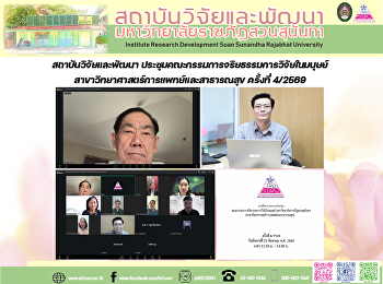 สถาบันวิจัยและพัฒนา
ประชุมคณะกรรมการจริยธรรมการวิจัยในมนุษย์
สาขาวิทยาศาสตร์การแพทย์และสาธารณสุข
ครั้งที่ 4/2569