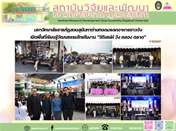 มหาวิทยาลัยราชภัฏสวนสุนันทาถ่ายทอดมรดกอาหารชาววัง
เปิดพื้นที่เรียนรู้วัฒนธรรมไทยในงาน
“วิถีเสน่ห์ วัง คลอง ตลาด”