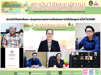 สถาบันวิจัยและพัฒนา
ประชุมคณะกรรมการจริยธรรมการวิจัยในมนุษย์
ครั้งที่ 9/2569