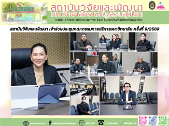สถาบันวิจัยและพัฒนา
เข้าร่วมประชุมคณะกรรมการบริหารมหาวิทยาลัย
ครั้งที่ 9/2569