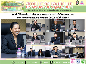 สถาบันวิจัยและพัฒนา
เข้าร่วมประชุมคณะกรรมการรับผิดชอบ หมวด 1
การนำองค์กร และหมวด 7 ผลลัพธ์ ข้อ 7.4
ครั้งที่ 4/2569