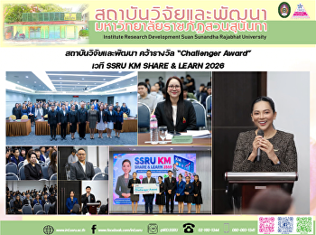 สถาบันวิจัยและพัฒนา คว้ารางวัล
“Challenger Award” เวที SSRU KM SHARE &
LEARN 2026