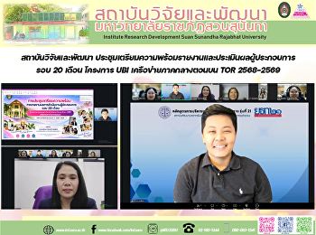 สถาบันวิจัยและพัฒนา
ประชุมเตรียมความพร้อมรายงานและประเมินผลผู้ประกอบการ
รอบ 20 เดือน โครงการ UBI
เครือข่ายภาคกลางตอนบน TOR 2568–2569