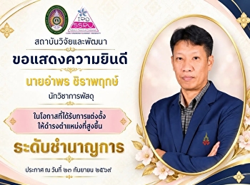 สถาบันวิจัยและพัฒนา ขอแสดงความยินดี
“นายอำพร ชิราพฤกษ์”
ในโอกาสได้รับแต่งตั้งให้ดำรงตำแหน่งนักวิชาการพัสดุ
ระดับชำนาญการ