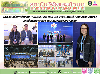 มรภ.สวนสุนันทา ร่วมงาน Thailand Talent
Summit 2026 เสริมพลังบุคลากรศักยภาพสูง
ขับเคลื่อนวิทยาศาสตร์
วิจัยและนวัตกรรมของประเทศ