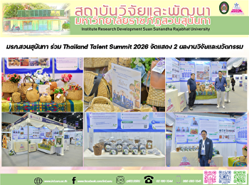 มรภ.สวนสุนันทา ร่วม Thailand Talent
Summit 2026 จัดแสดง 2
ผลงานวิจัยและนวัตกรรม