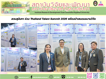 สวนสุนันทา ร่วม Thailand Talent Summit
2026 พร้อมนำเสนอผลงานวิ