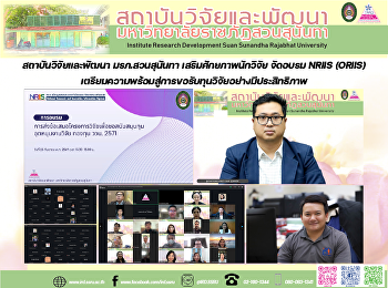 สถาบันวิจัยและพัฒนา มรภ.สวนสุนันทา
เสริมศักยภาพนักวิจัย จัดอบรม NRIIS
(ORIIS)
เตรียมความพร้อมสู่การขอรับทุนวิจัยอย่างมีประสิทธิภาพ