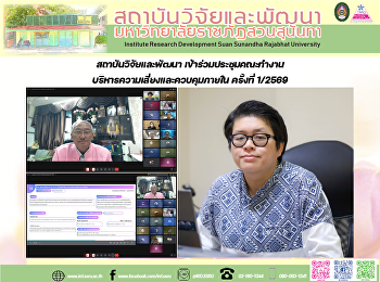 สถาบันวิจัยและพัฒนา
เข้าร่วมประชุมคณะทำงานบริหารความเสี่ยงและควบคุมภายใน
ครั้งที่ 1/2569